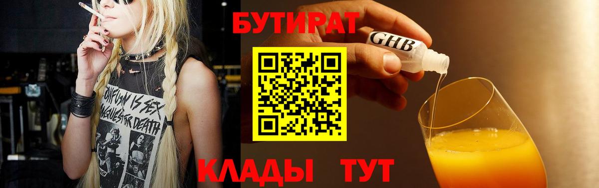 Бутират BDO 33%  Вход с VPN  Егорьевск 