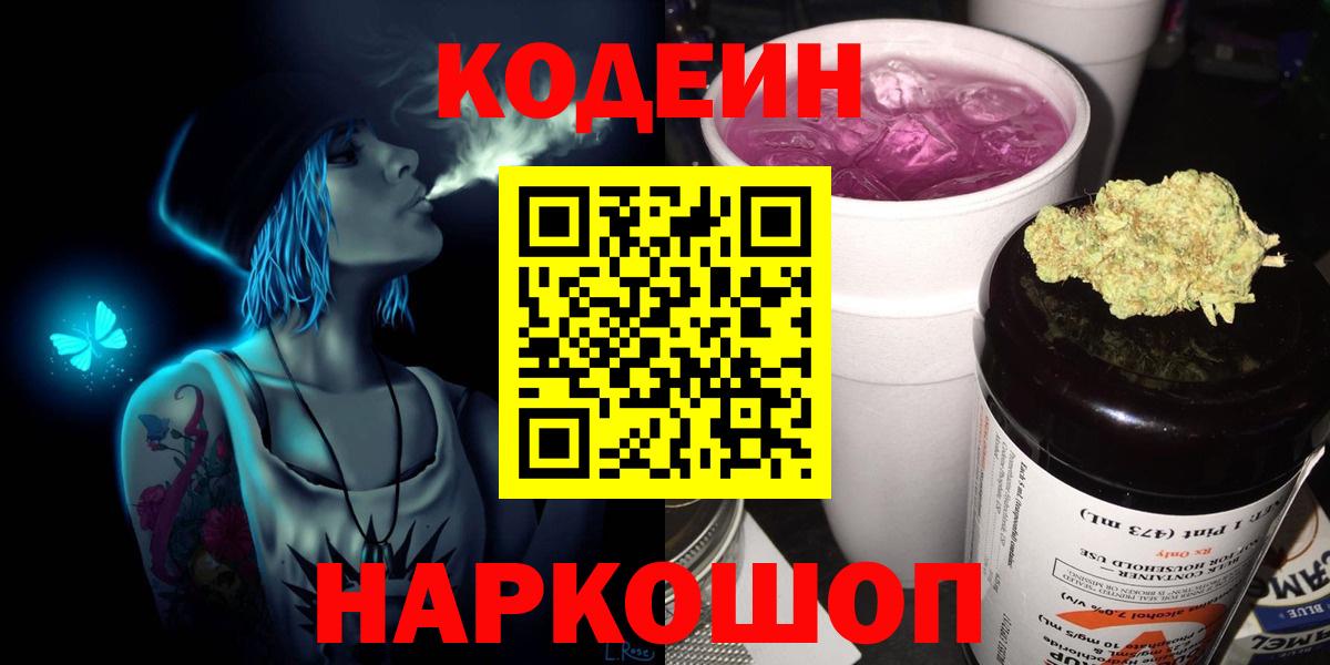 Codein Purple Drank  Вход с VPN  Кодеиновый сироп Lean напиток Lean (лин)  Егорьевск 